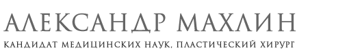 Лазерная косметология в Самаре: Пластический хирург, кандидат медицинских наук Александр Махлин
